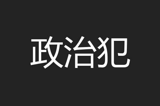政治犯