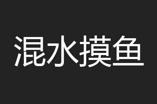 混水摸鱼