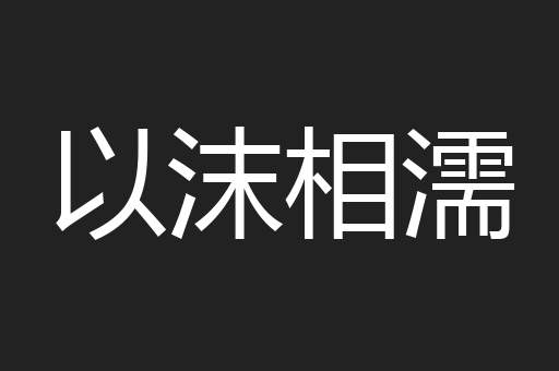 以沫相濡