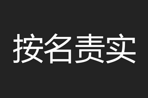 按名责实