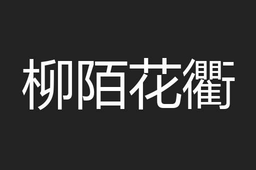 柳陌花衢