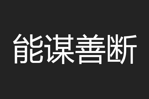 能谋善断