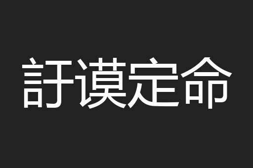 訏谟定命