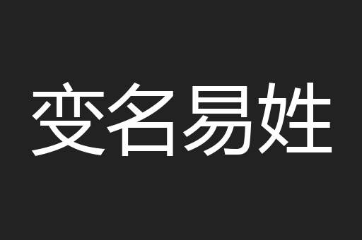 变名易姓