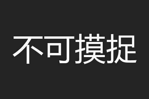 不可摸捉