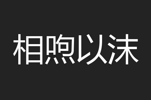 相喣以沫