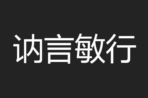 讷言敏行