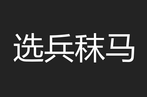 选兵秣马
