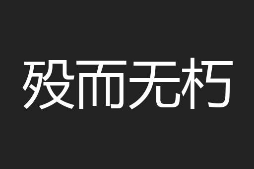 殁而无朽