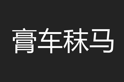 膏车秣马