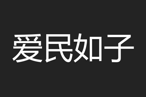 爱民如子