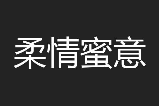 柔情蜜意