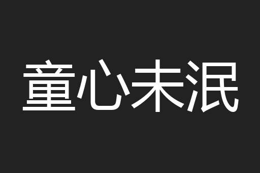 童心未泯
