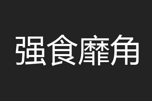 强食靡角