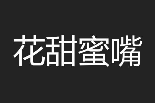 花甜蜜嘴