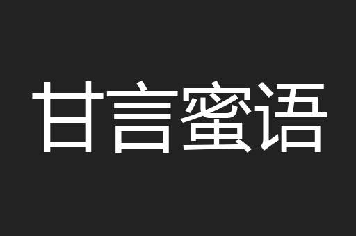 甘言蜜语