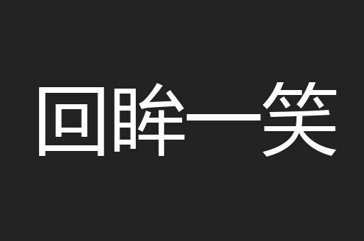 回眸一笑