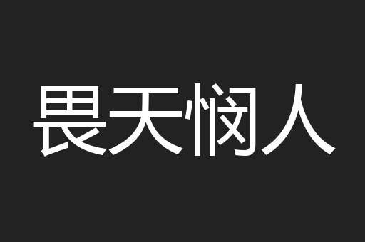 畏天悯人