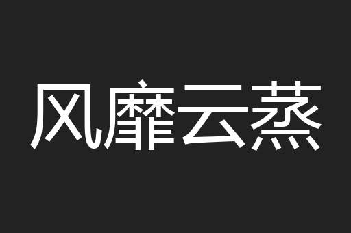 风靡云蒸