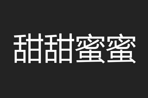 甜甜蜜蜜