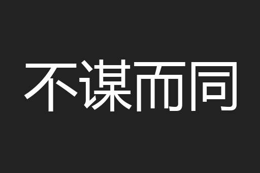 不谋而同