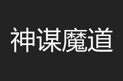 神谋魔道