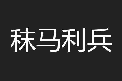 秣马利兵
