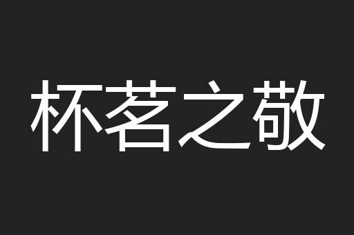 杯茗之敬