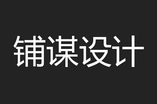 铺谋设计