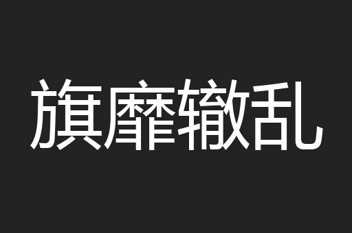 旗靡辙乱