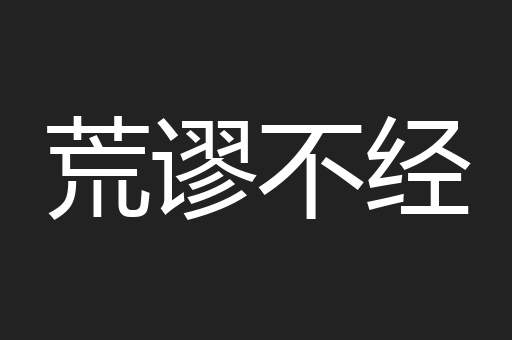 荒谬不经