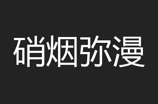 硝烟弥漫