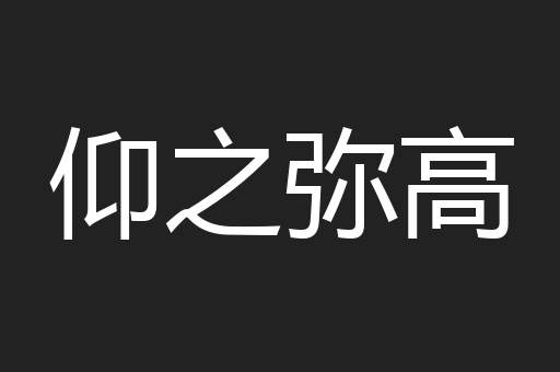 仰之弥高