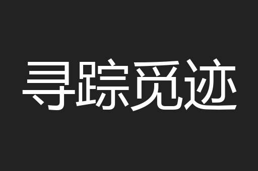 寻踪觅迹