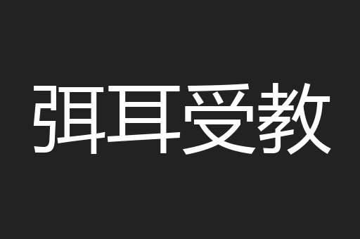 弭耳受教