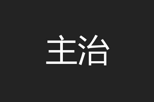 主治