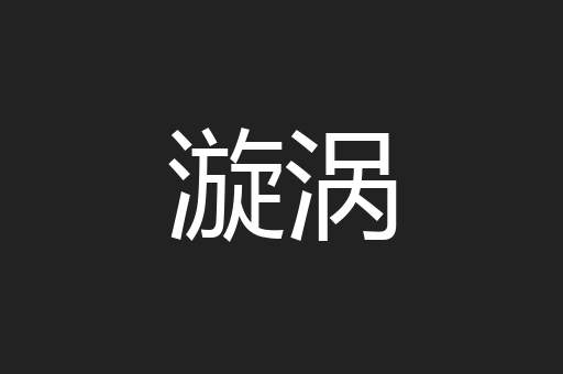漩涡