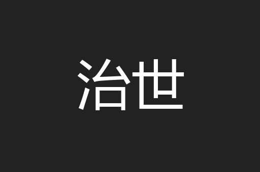 治世