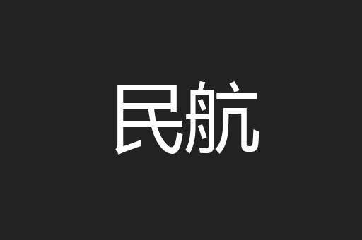 民航