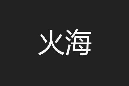 火海