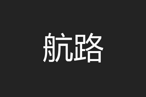 航路
