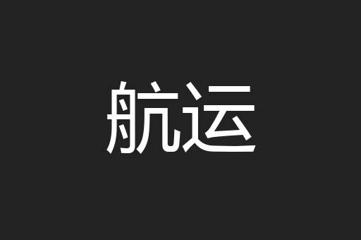 航运