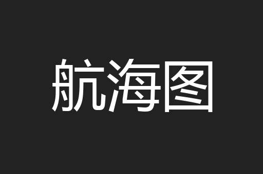 航海图