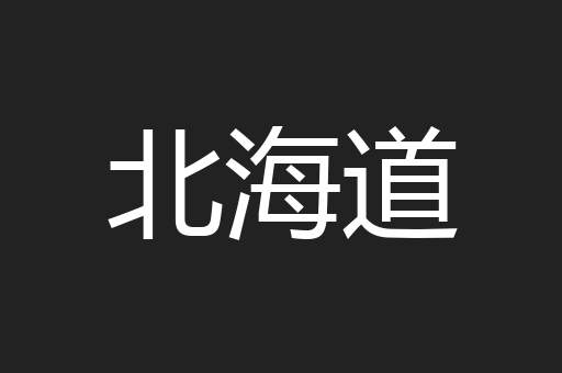北海道