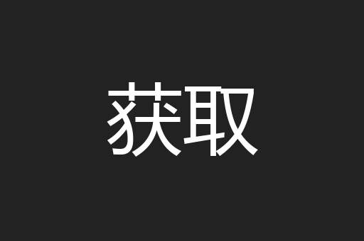 获取