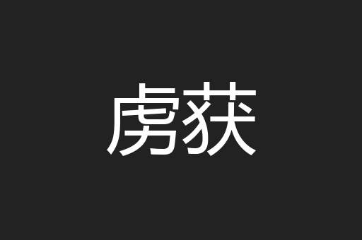 虏获