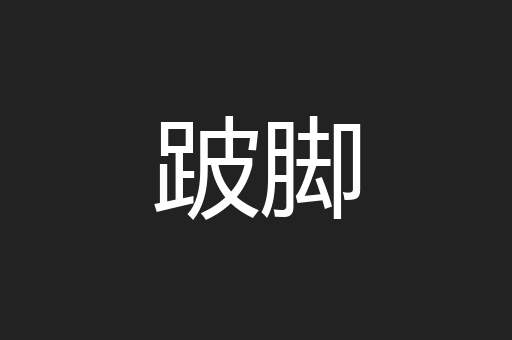 跛脚