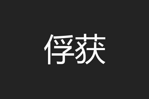 俘获