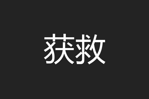 获救
