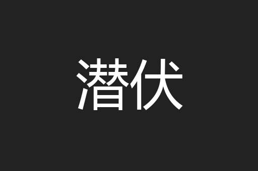 潜伏